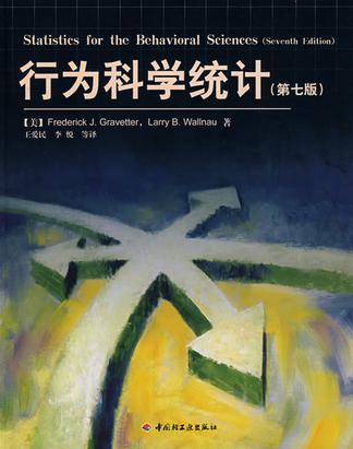 行为科学统计（2008年中国轻工业出版社出版的图书）