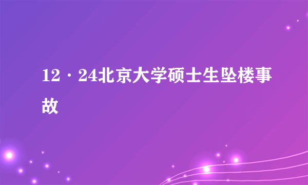 12·24北京大学硕士生坠楼事故