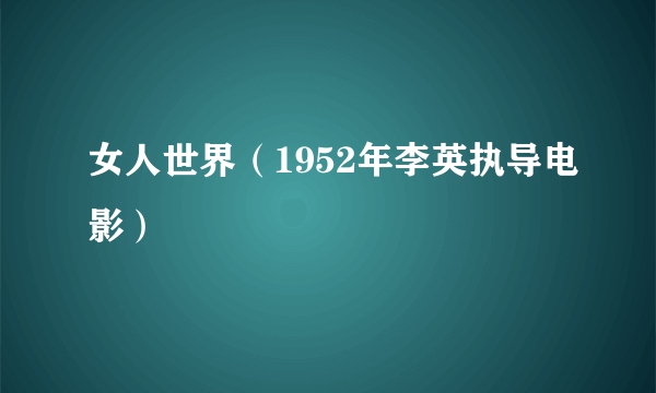 女人世界（1952年李英执导电影）