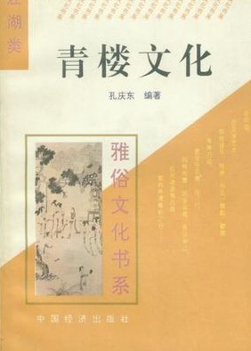 青楼文化（2008年世界知识出版社出版的图书）