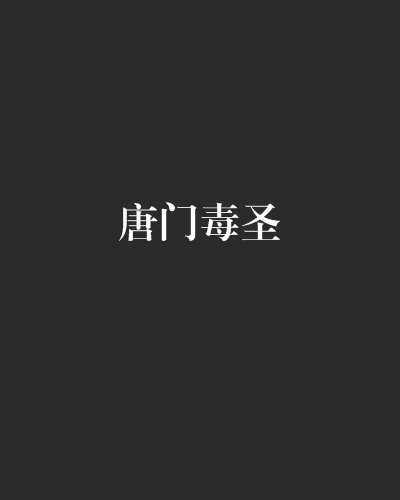 唐门毒圣