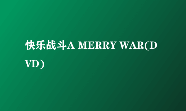 快乐战斗A MERRY WAR(DVD)