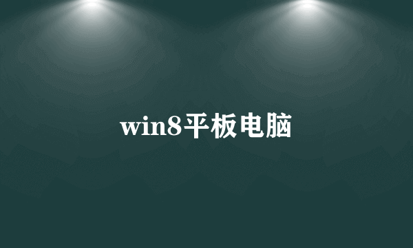 win8平板电脑