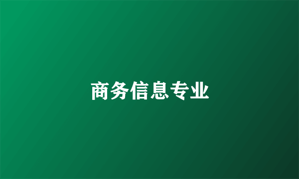 商务信息专业