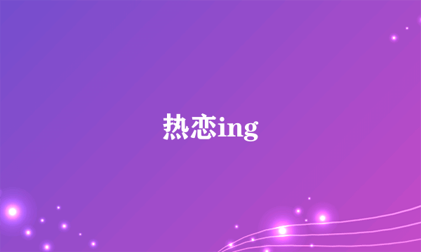 热恋ing