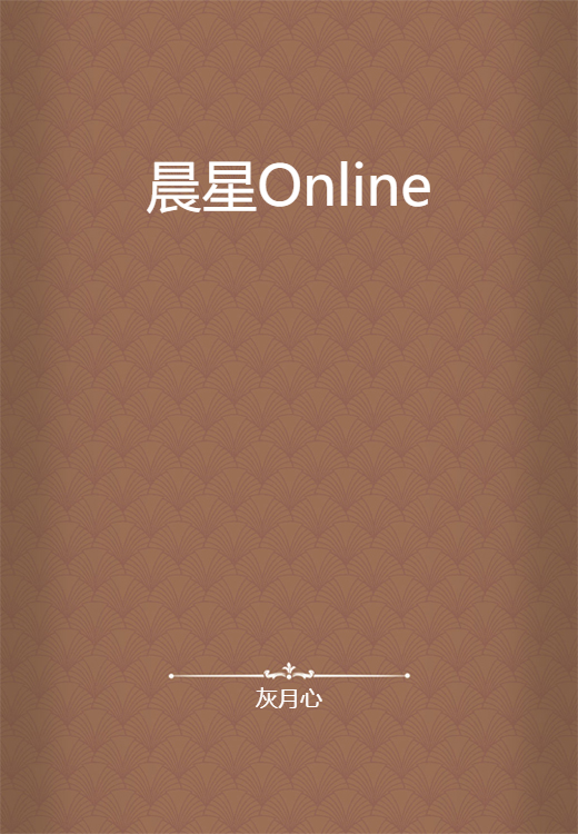 晨星Online