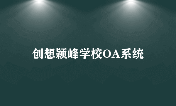 创想颖峰学校OA系统