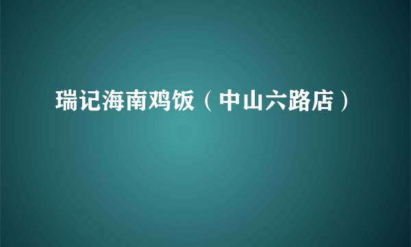 瑞记海南鸡饭（中山六路店）