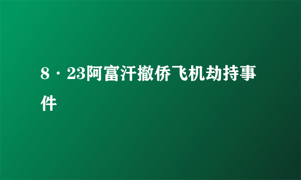 8·23阿富汗撤侨飞机劫持事件