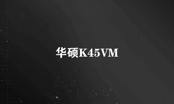 华硕K45VM