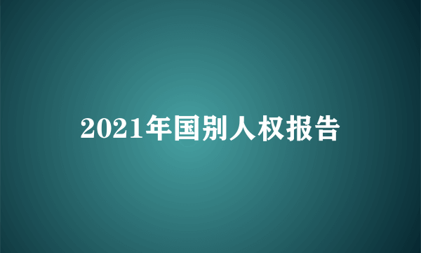 2021年国别人权报告