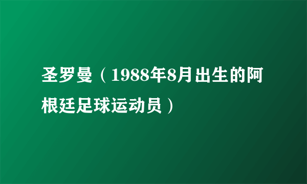 圣罗曼（1988年8月出生的阿根廷足球运动员）