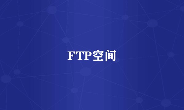 FTP空间