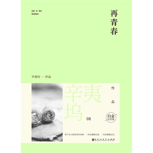 再青春（2014年百花洲文艺出版社出版的图书）