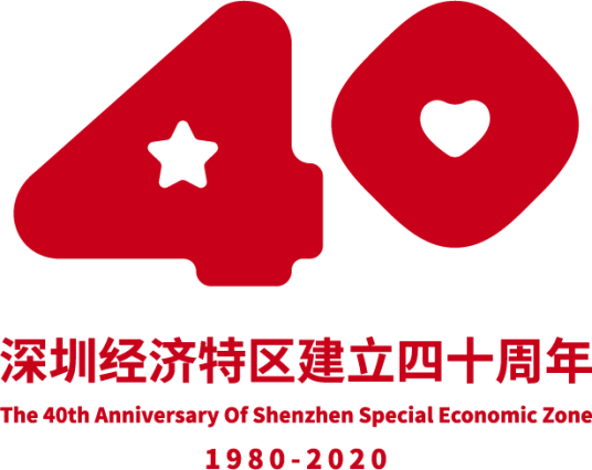 深圳经济特区建立40周年