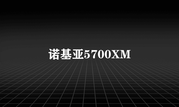 诺基亚5700XM