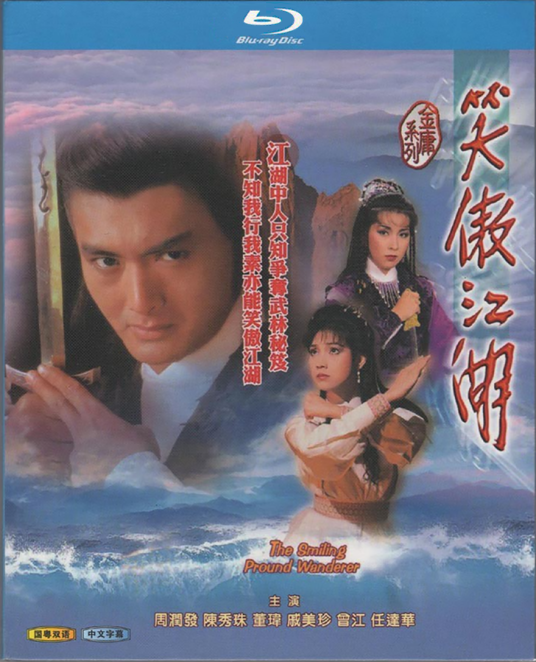 笑傲江湖（1984年周润发、陈秀珠主演的电视剧）