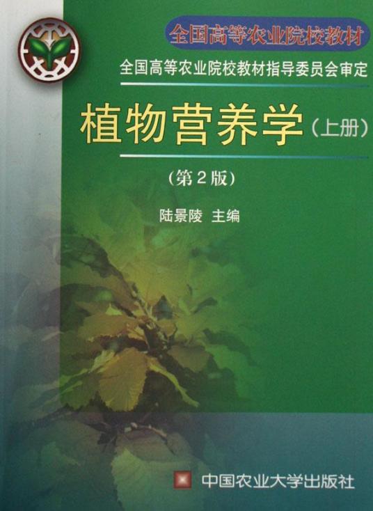 植物营养学（学科）