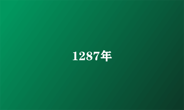 1287年