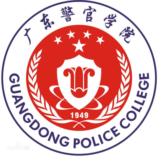 广东警官学院