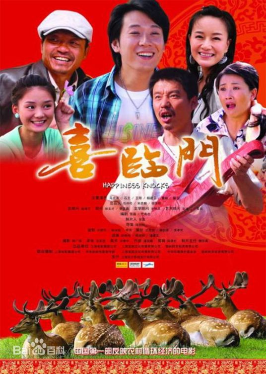 喜临门（2009年农村题材电影）