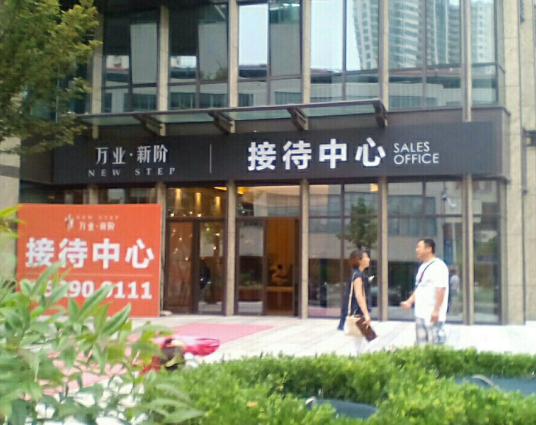 万业新阶