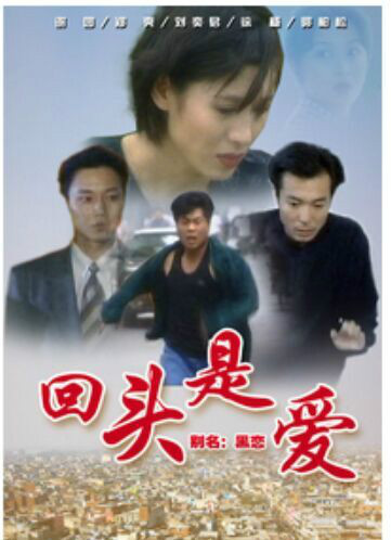 回头是爱（1998年谢园、郑爽主演的电视剧）