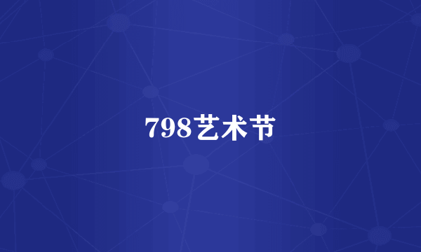 798艺术节