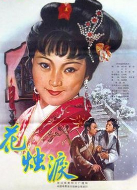 花烛泪（1982年殷子、陈蝉执导越剧电影）