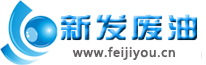 广东新发废油回收有限公司