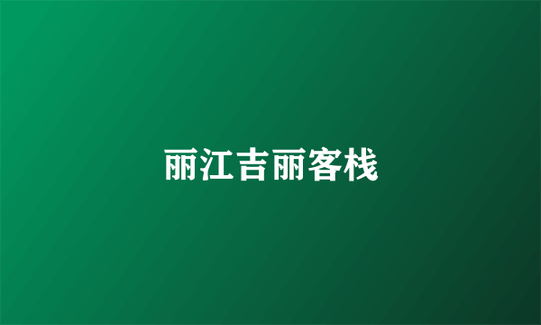 丽江吉丽客栈