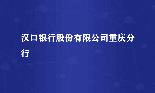 汉口银行股份有限公司重庆分行