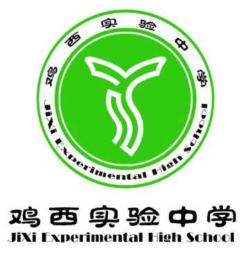 鸡西实验中学