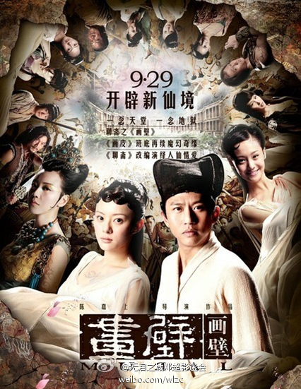 画壁（2011年邓超主演古装奇幻电影）