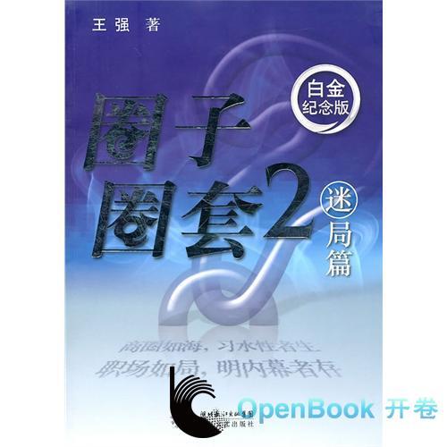 圈子圈套2：迷局篇