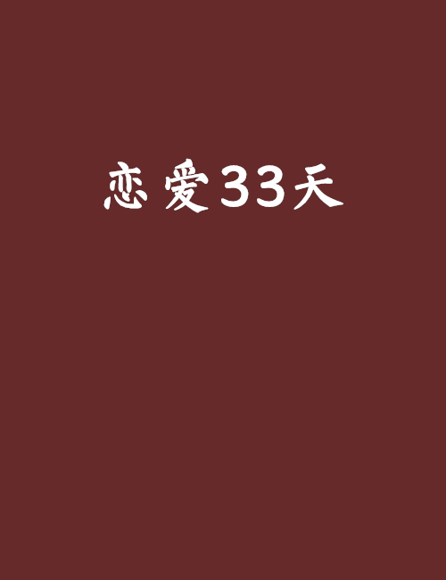 恋爱33天