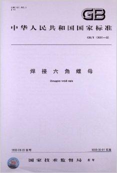 中华人民共和国国家标准：焊接六角螺母