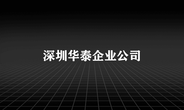 深圳华泰企业公司