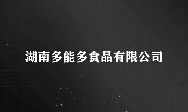 湖南多能多食品有限公司