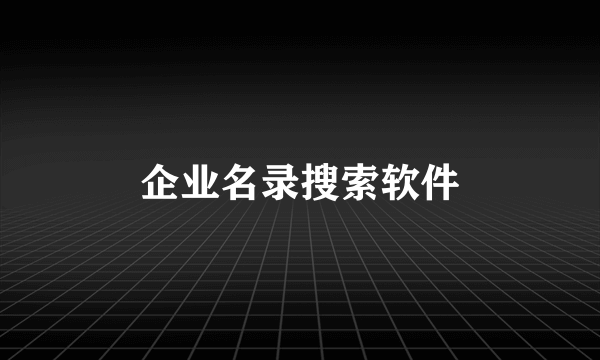 企业名录搜索软件