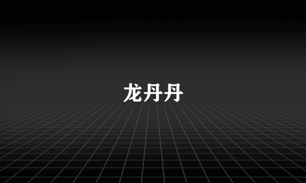 龙丹丹