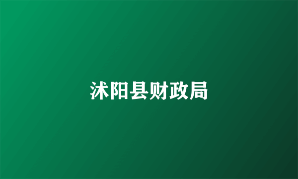 沭阳县财政局