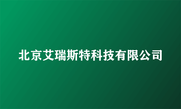 北京艾瑞斯特科技有限公司