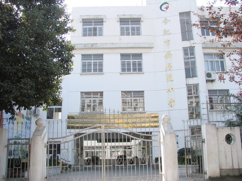 合肥市安居苑小学