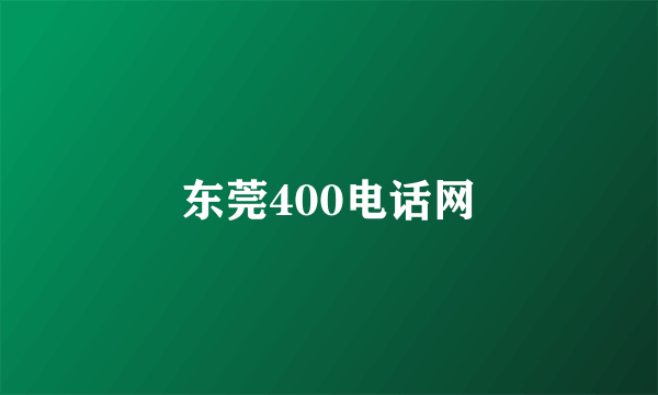 东莞400电话网