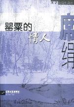 罂粟的情人（席绢创作的网络小说）