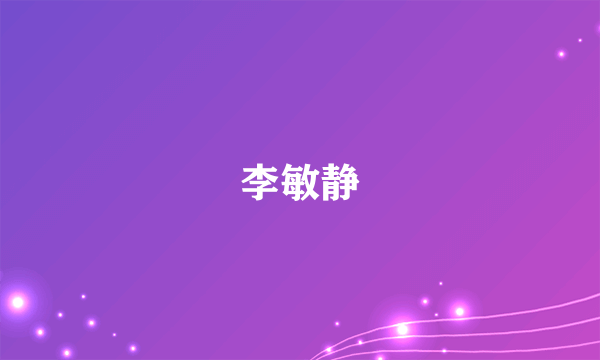 李敏静