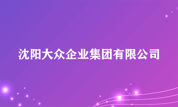 沈阳大众企业集团有限公司