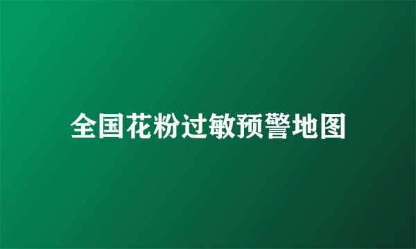 全国花粉过敏预警地图