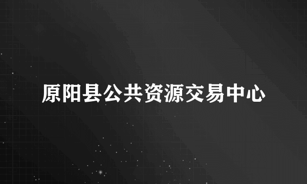 原阳县公共资源交易中心